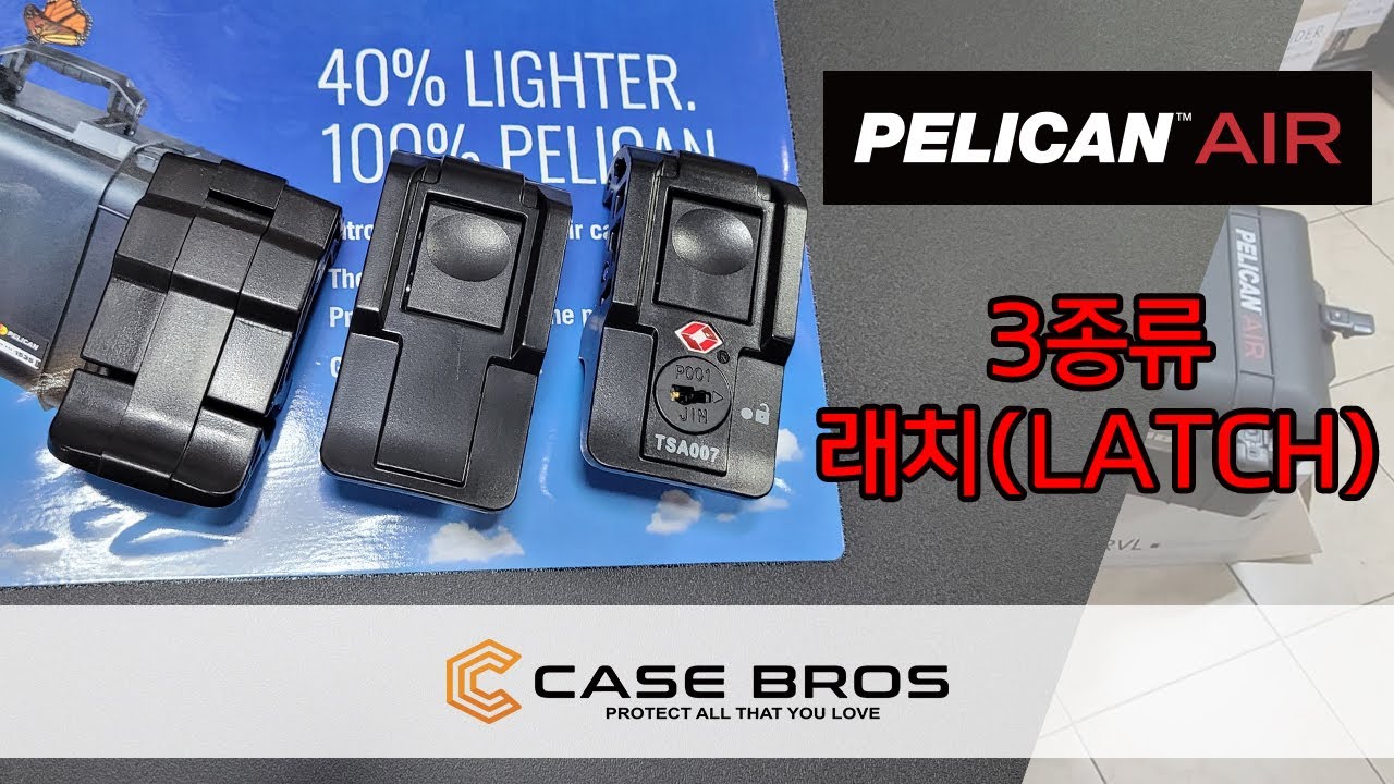 펠리칸 케이스 래치 종류 안내 라킹래치, TSA 자물쇠 열쇠, 1535 1615 트래블 TRVL
