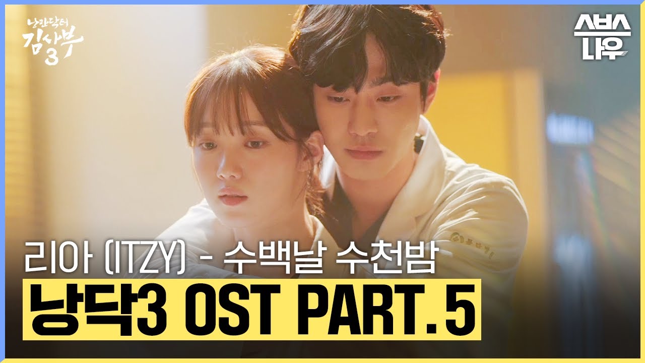 낭만닥터 김사부3 OST Part.5 '리아 (ITZY) - 수백날 수천밤' 뮤직비디오🎶 #낭만닥터김사부3 #drromantic3｜SBSNOW