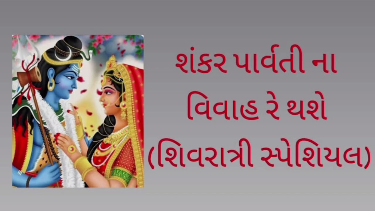 શંકર પાર્વતી ના વિવાહ રે થાસે....#bhajan #song #devotionalbhajan #bhaktibhajan 