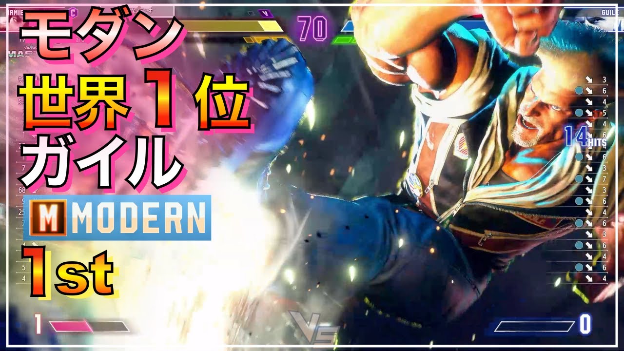 モダン 世界1位　ガイル VS ジェイミー　ジュリ　春麗 チュンリー　GUILE VS JAMIE　JURI　CHUN-LI　SF6　MODERN　#1RANKED　NO1　一位