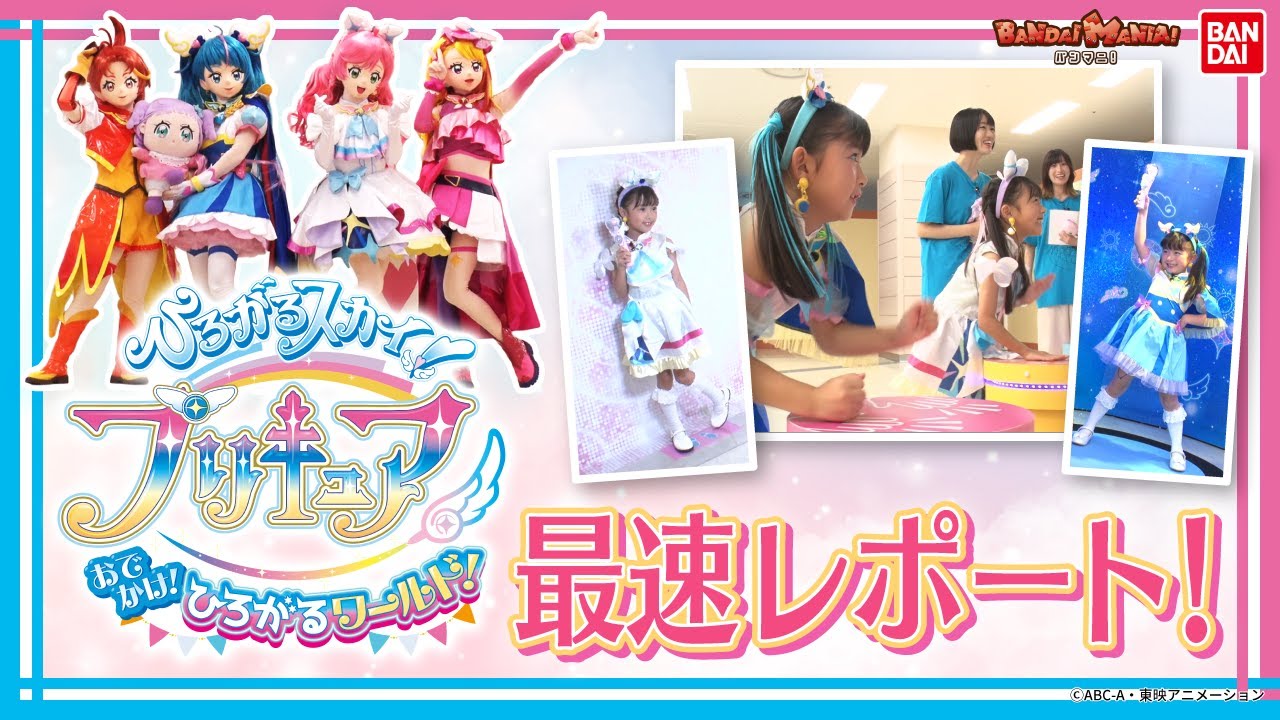 【バンダイ公式】「ひろがるスカイ！プリキュア　おでかけ！ひろがるワールド！」にはるかちゃんゆいちゃんと一緒に遊びに来たよ♪イベントレポート【バンマニ!】