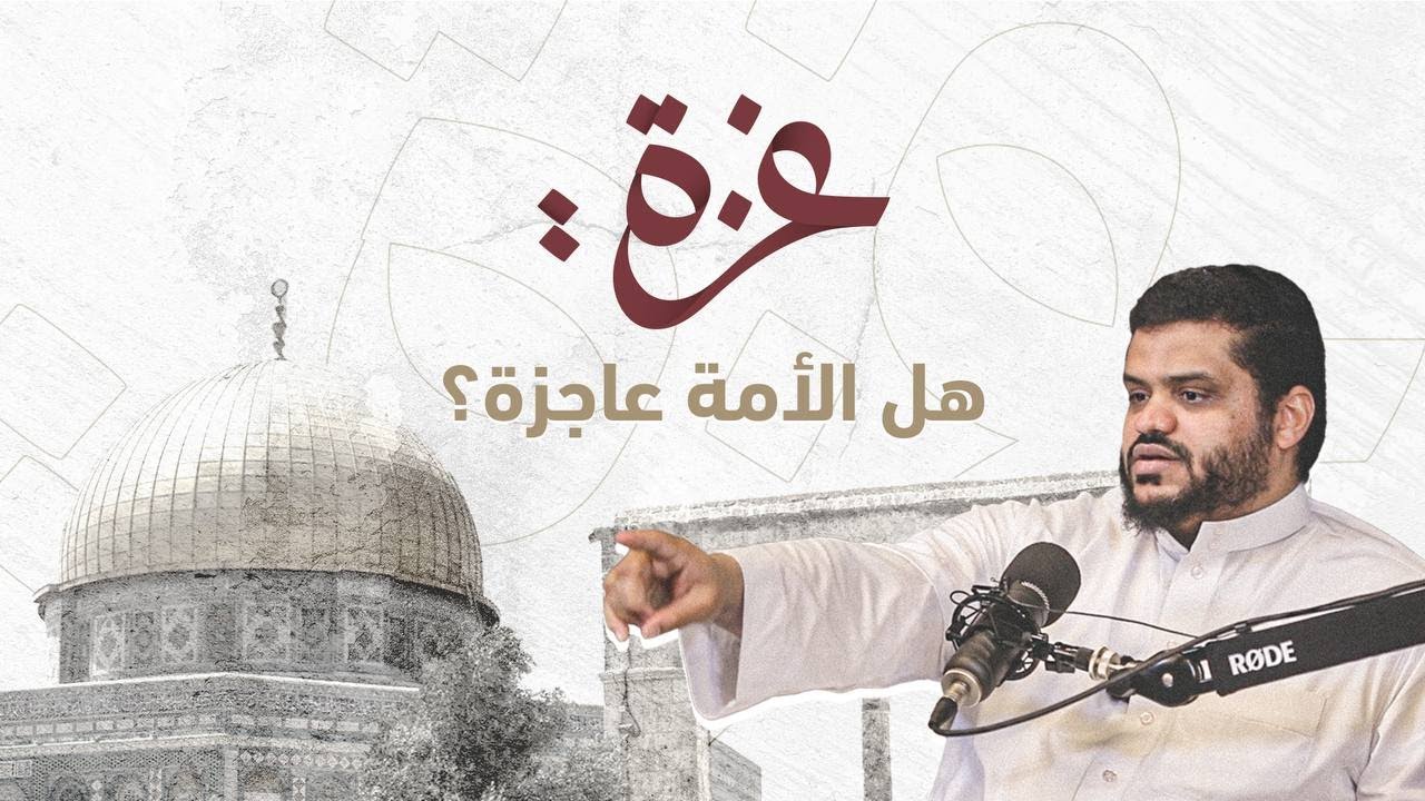 غزة | هل الأمة عاجزة؟ | أحمد السيد