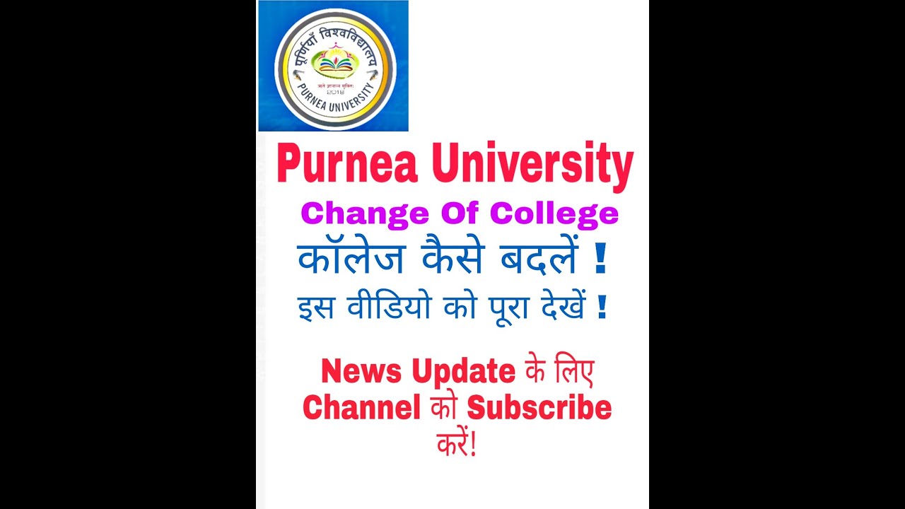 PURNEA UNIVERSITY | HOW TO CHANGE COLLEGE OF B.A. PART 1 |
