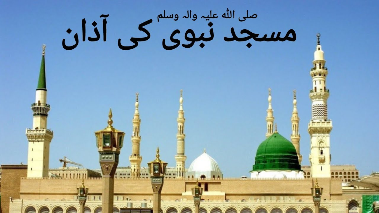 Azan of Masjid e Mabvi (S.A.W.W)