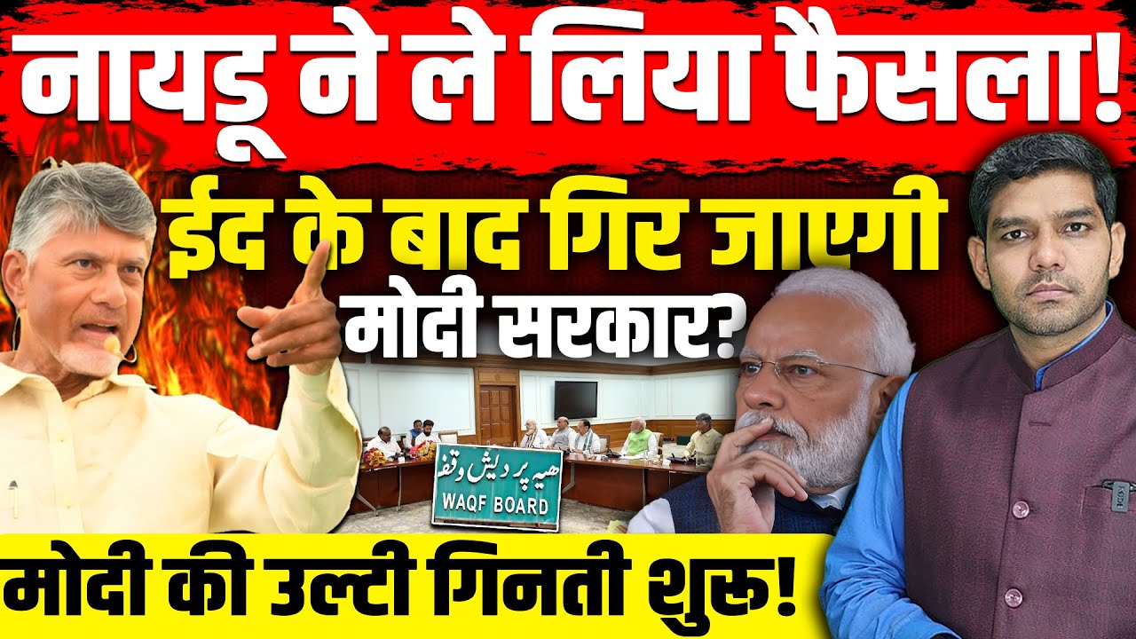 नायडू ने ले लिया फैसला! ईद के बाद गिर जाएगी मोदी सरकार? वक्फ बोर्ड बिल पर आर-पार!