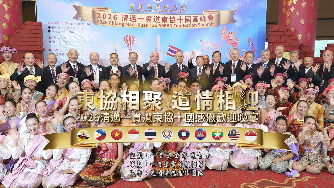 2026《一貫道東協十國歡迎晚宴》精華