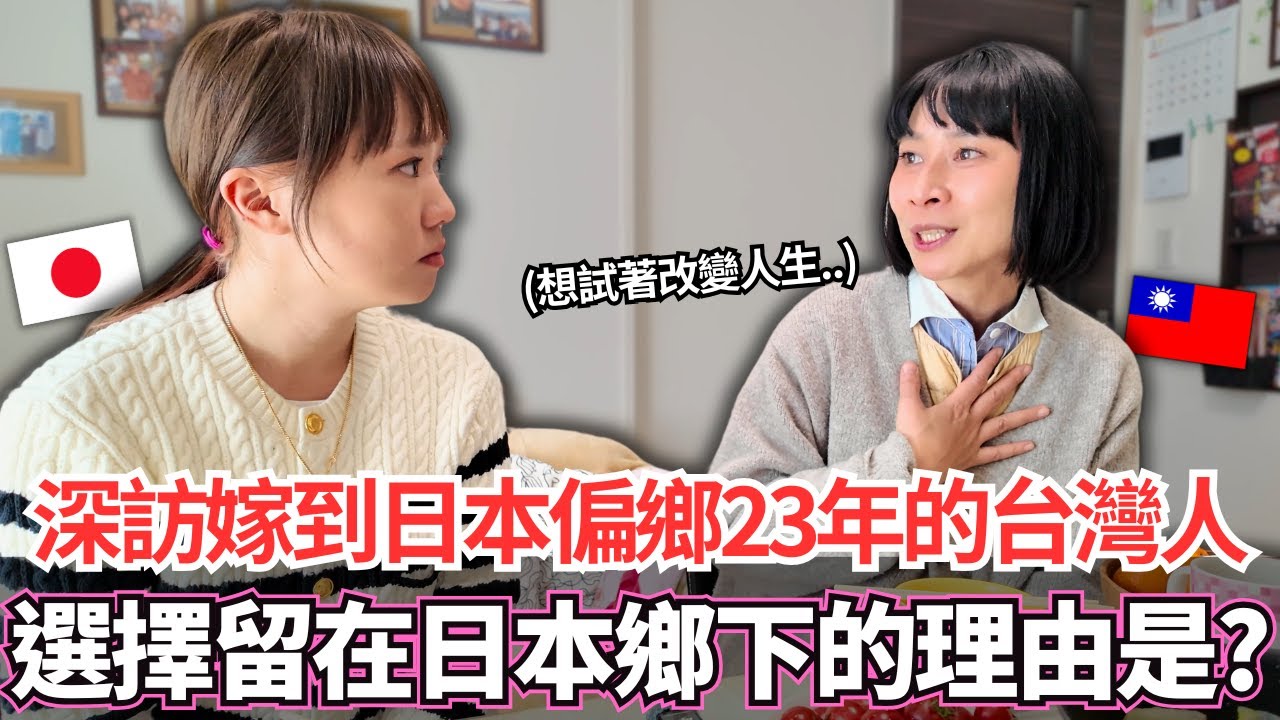 深訪從台灣嫁到日本鄉下23年的台灣人！🔥是什麼理由願意選擇留在這種地方。。？｜【Ma上聊聊】｜VLOG｜【我是Mana】