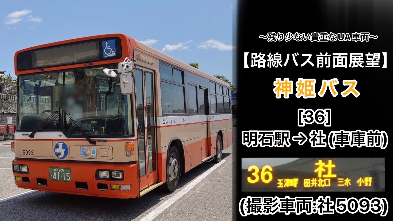 前面展望 神姫バス[36]明石駅〜玉津曙〜平野八幡神社前〜三木営業所〜小野〜Bio〜社(車庫前)