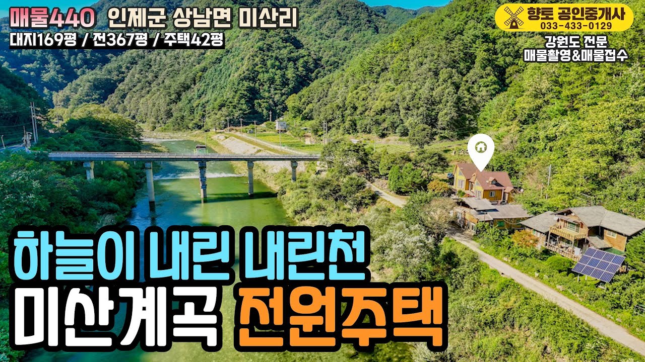 [매물440] 인제부동산│하늘이 내린 미산계곡 바로 앞│펜션·카페 가능 남향 전원주택