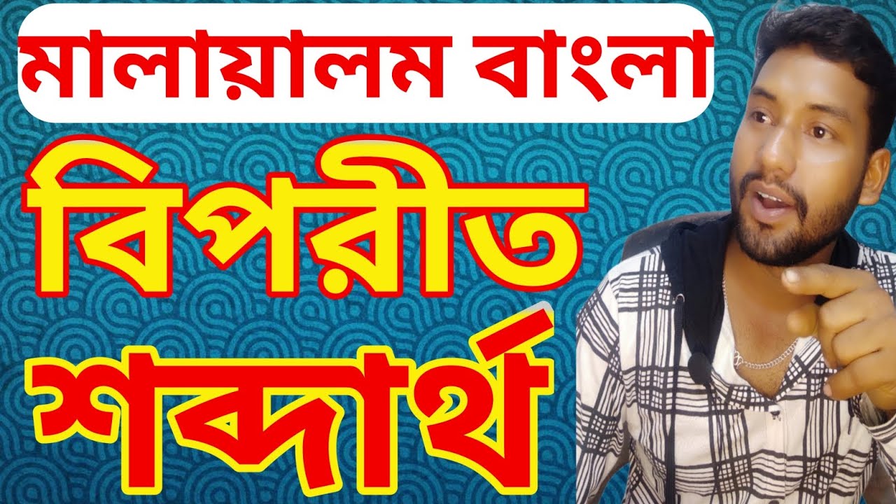 মালায়ালম বাংলা বিপরীত শব্দার্থ,lern &tech