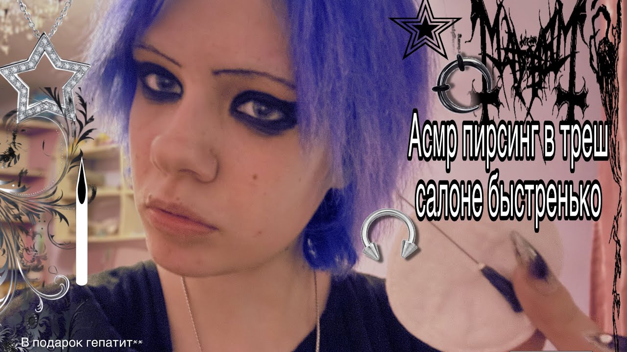 асмр пирсинг в треш салоне | мастер пирсинга 📍asmr piecing 