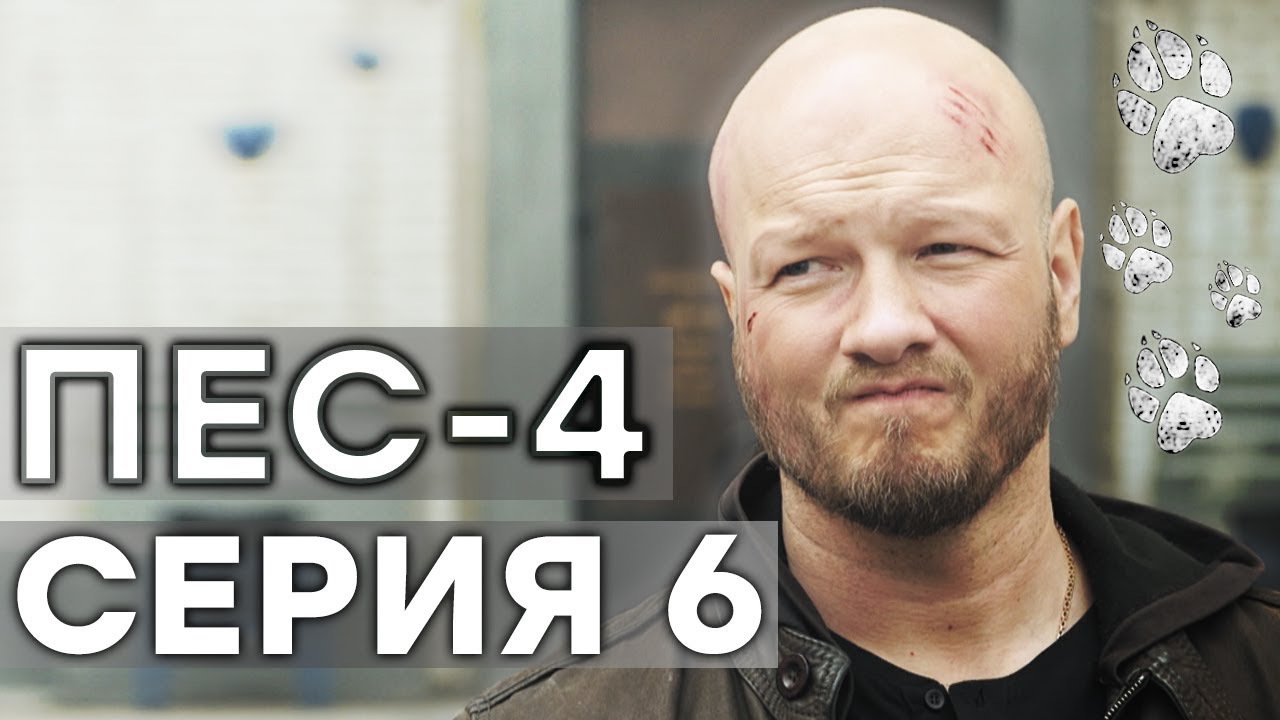 Сериал ПЕС - 4 сезон - 6 серия - ВСЕ СЕРИИ смотреть онлайн | СЕРИАЛЫ ICTV