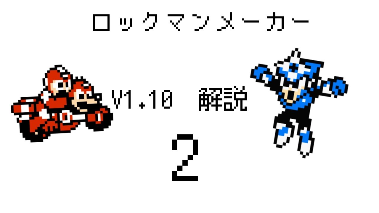 ロックマンメーカー　V1.10アップデート　徹底解説 Part2