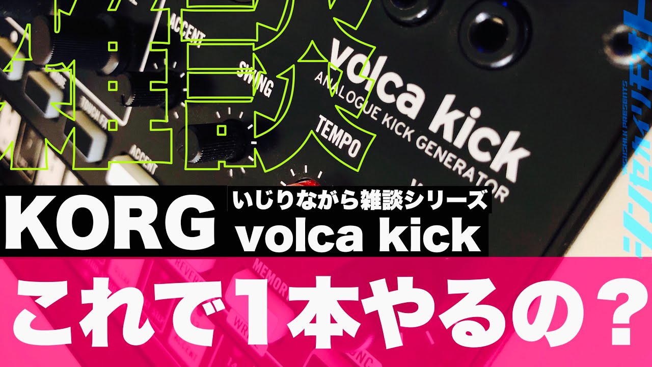#シンセカイリモオト 071  KORG volca kick雑談
