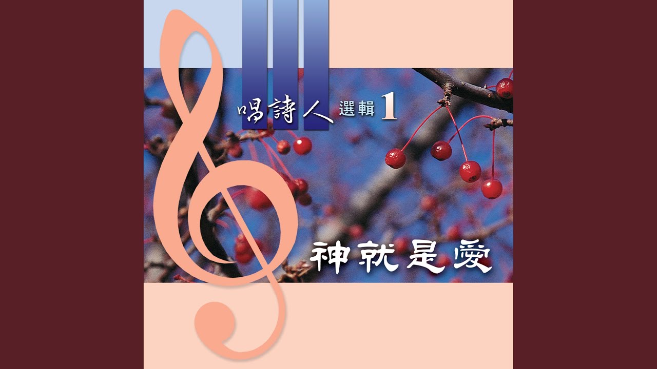 我已尋得一生命泉源