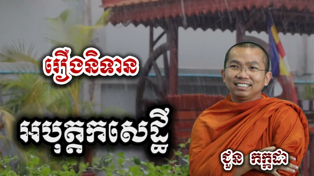 រឿង អបុត្តកសេដ្ឋី - ទេសនា ជួន កក្កដា-KH Choun kakada 2025