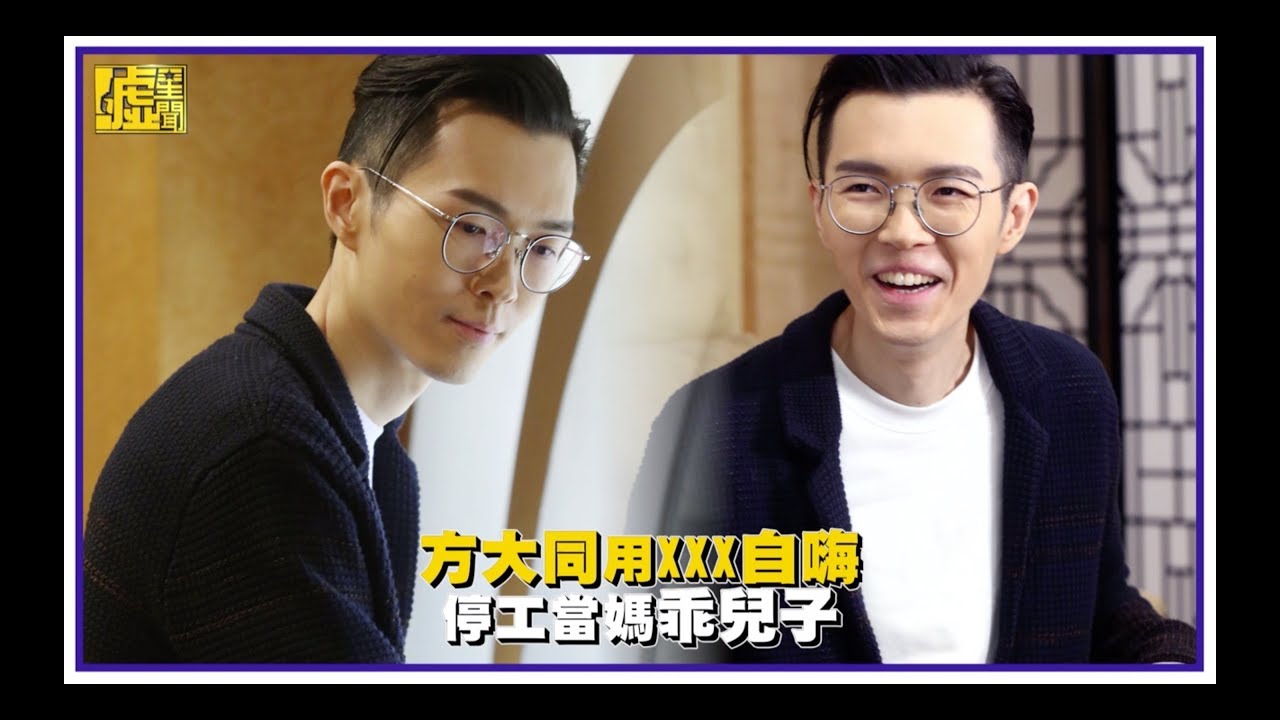 方大同用XXX自嗨 停工當媽乖兒子