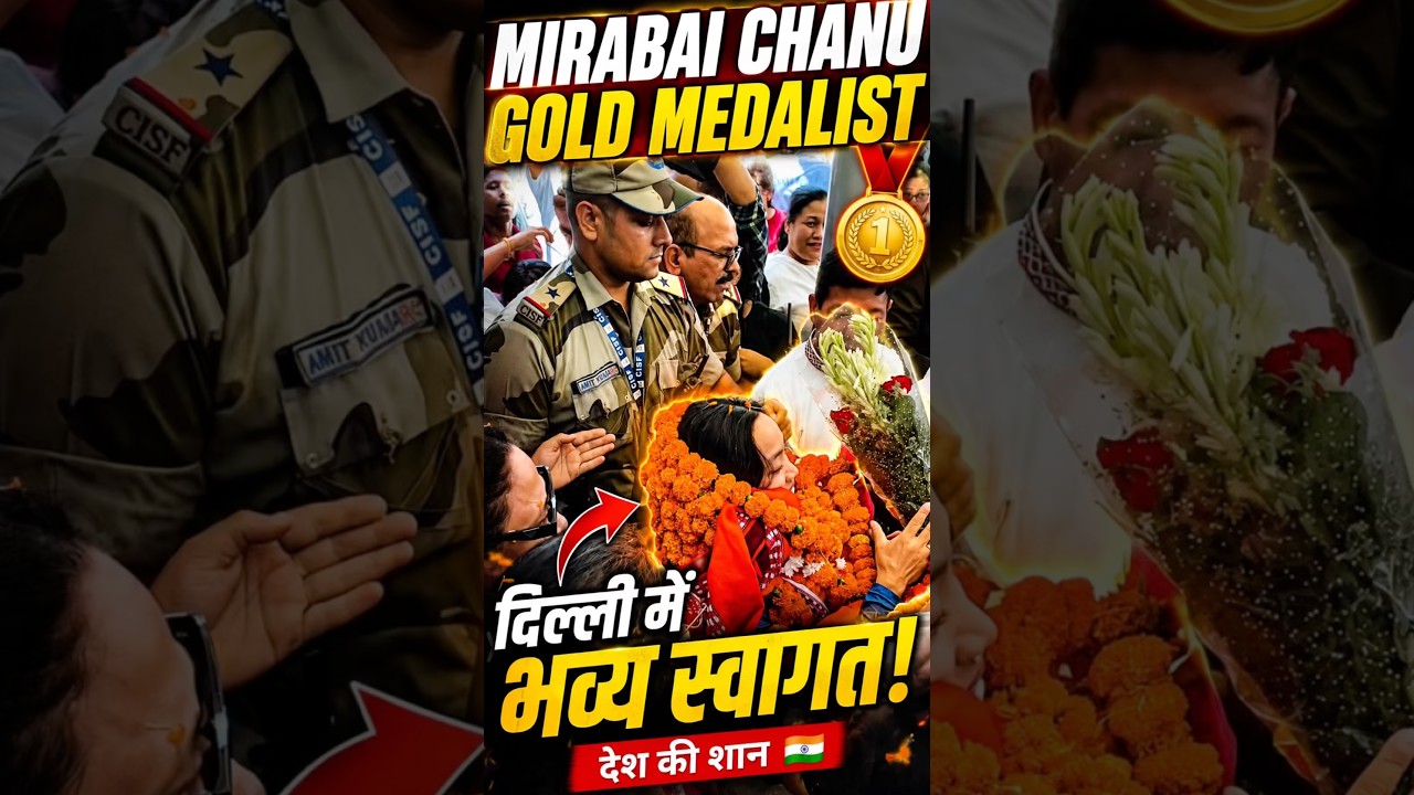🥇 Olympic Gold Medalist Mirabai Chanu ka Delhi Mein Grand Welcome 🇮🇳🔥 #shorts #mirabaichanu