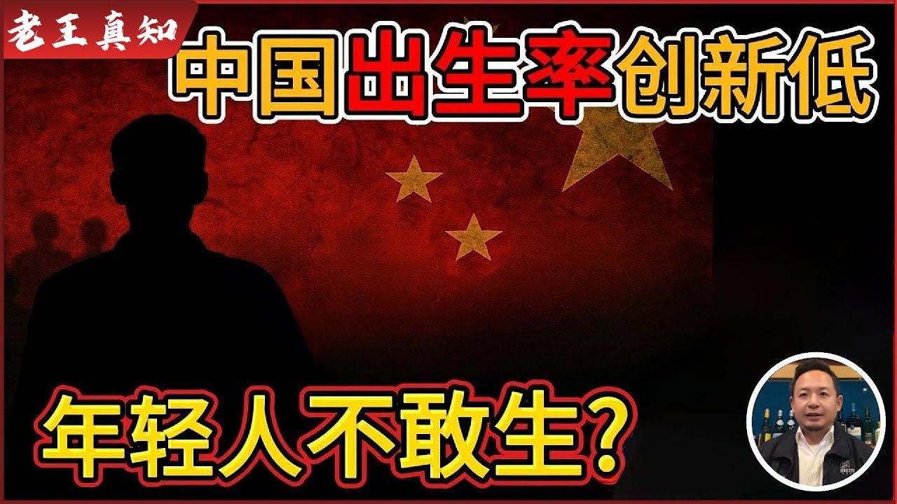 老王来了：中国出生率断崖式下跌！｜年轻人为什么不敢生？｜75年后中国或只剩3亿人！