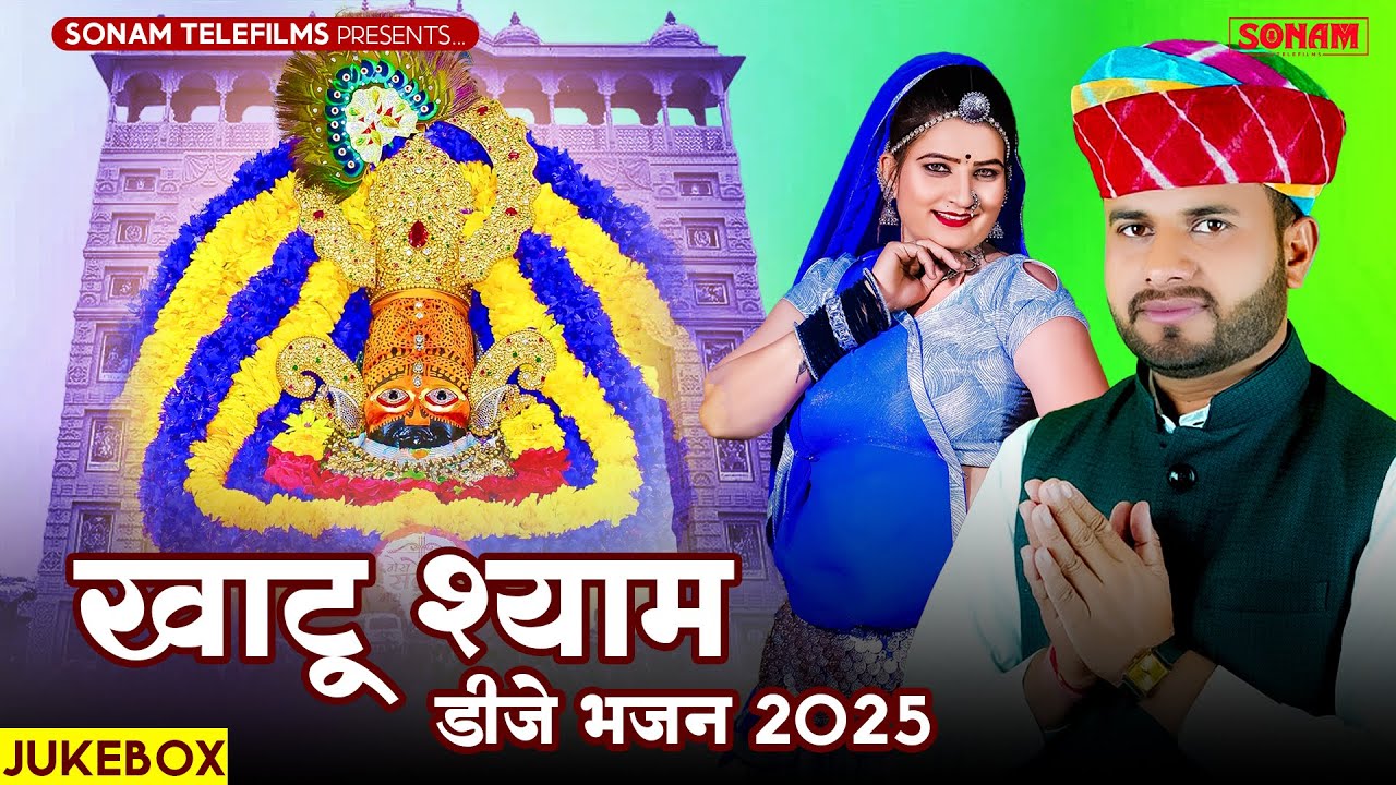 JukeBox Bhajan Shyam Ji  Khatu Shyam Dj Song 2025  Sonam Gujari ,Prakash Gurjar , HD Video