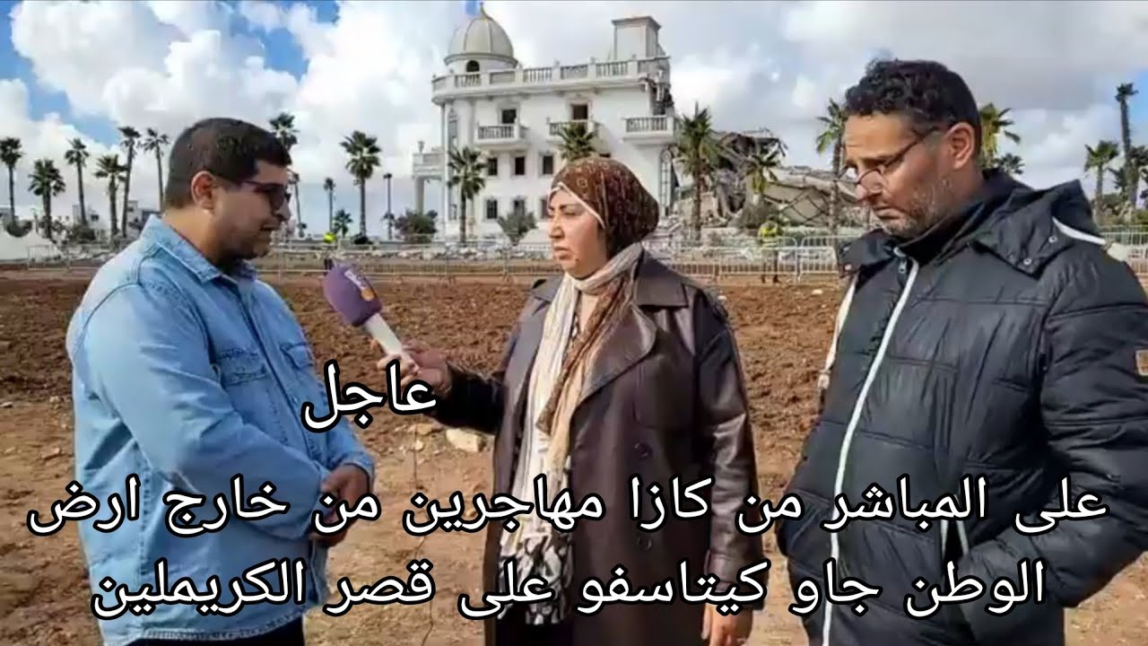 على المباشر من كازا مهاجرين من خارج ارض الوطن جاو كيتاسفو على قصر الكريملين