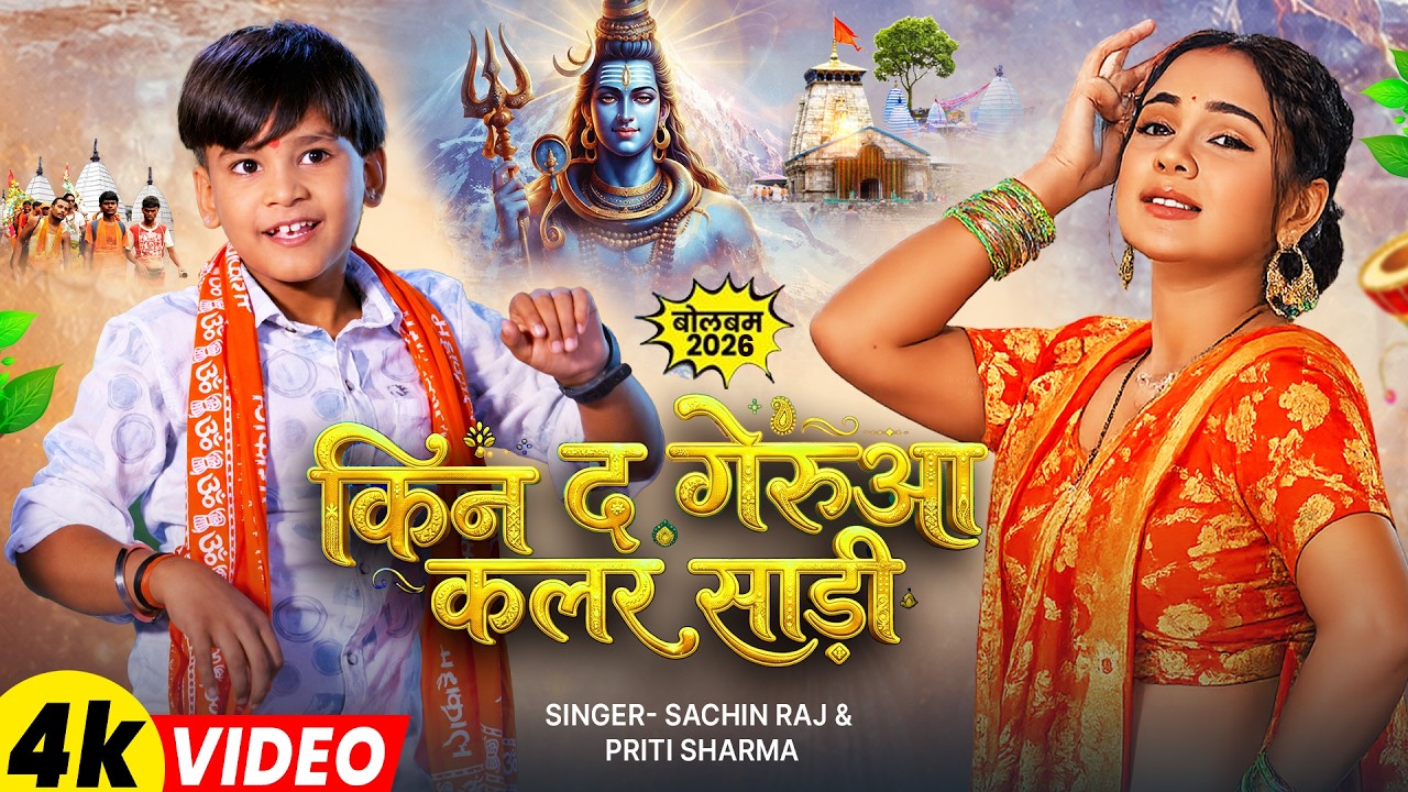 #Video - किन द गेरुआ कलर साड़ी - #Sachin Raj & #Piriti Sharma - Gerua Colour Sadiya - #Bolbam_Song