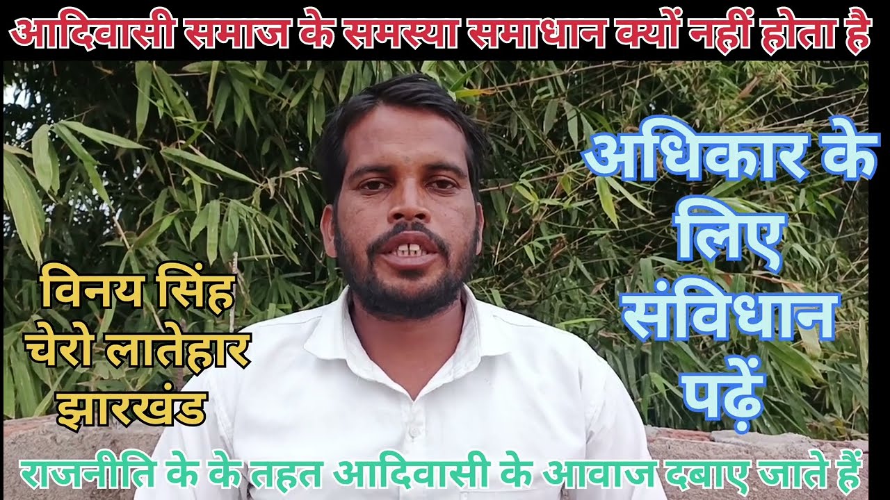 आदिवासी समाज के समस्या समाधान आदिवासी समाज ही कर सकते हैं विनय सिंह चेरो लातेहार झारखंड।
