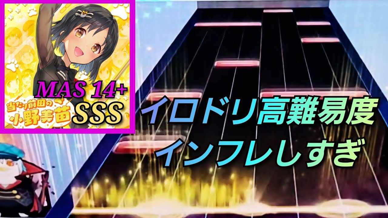 当たり前田の小野美苗 SSS 手元【CHUNITHM】【MASTER 14+】