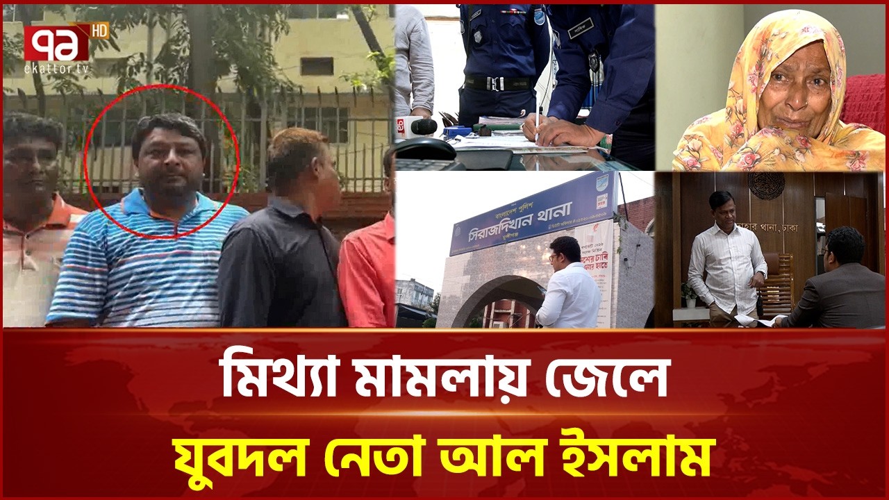 আওয়ামী লীগের বিরুদ্ধে মামলা, আসামি যুবদল নেতা | Munshiganj | Fake Mamla | Ekattor TV