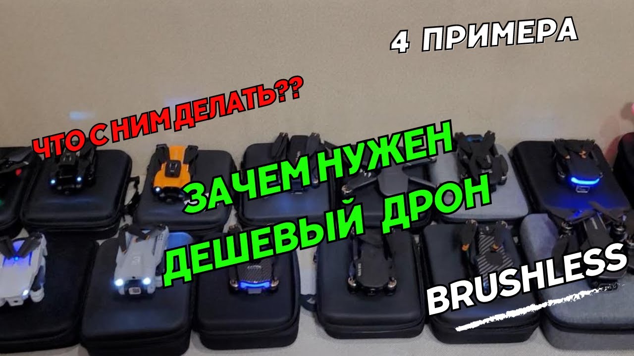 Для чего нужны дешевые дроны. Зачем покупать бюджетный квадрокоптер.