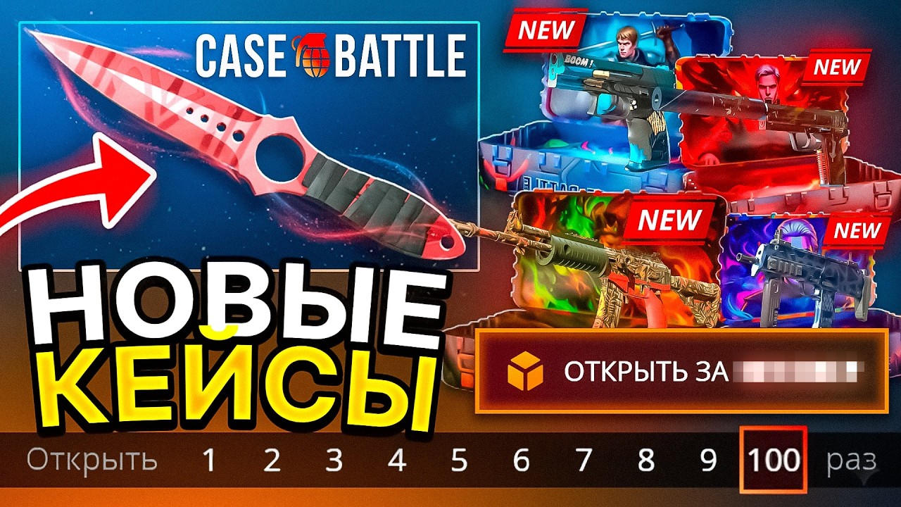 ПРОВЕРИЛ ВСЕ НОВЫЕ КЕЙСЫ НА CASE BATTLE ! КАКОЙ САМЫЙ ИМБОВЫЙ ?