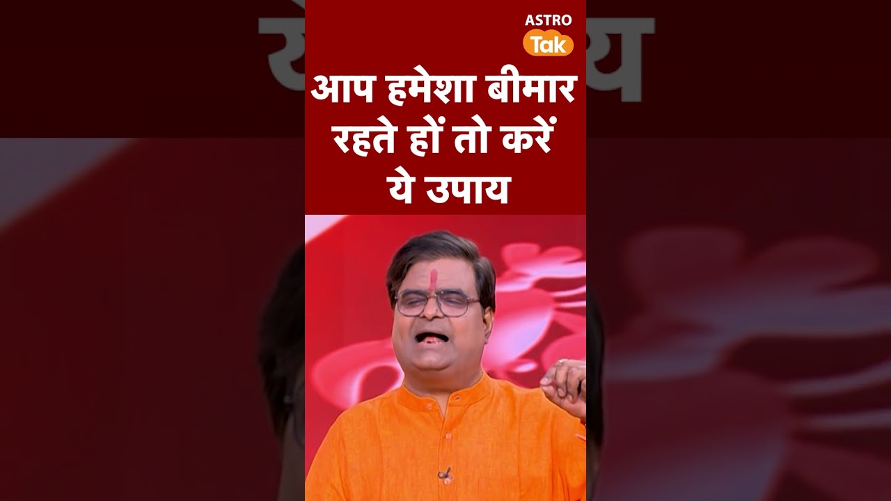 आप हमेशा बीमार रहते हैं तो करें ये उपाय | Astro Tak #shorts