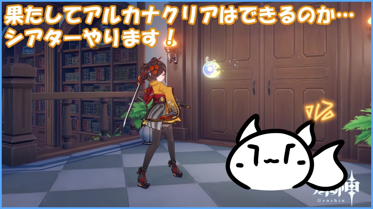 【#原神 】まずアルカナ挑戦できるかすら怪しいシアター君【概要欄確認してね】