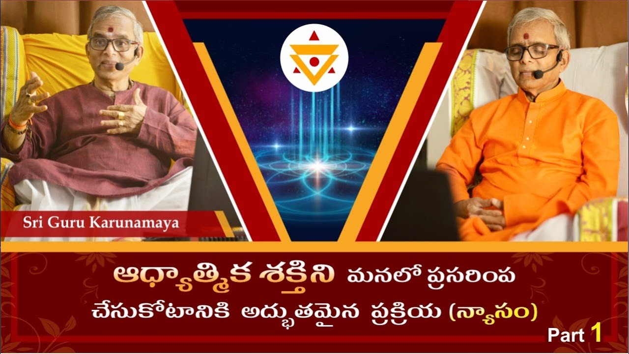 ఆధ్యాత్మిక శక్తిని  మనలో  ప్రసరింప  చేసుకోటానికి  అద్భుతమైన  ప్రక్రియ ( న్యాసం ) - 1 వ భాగం