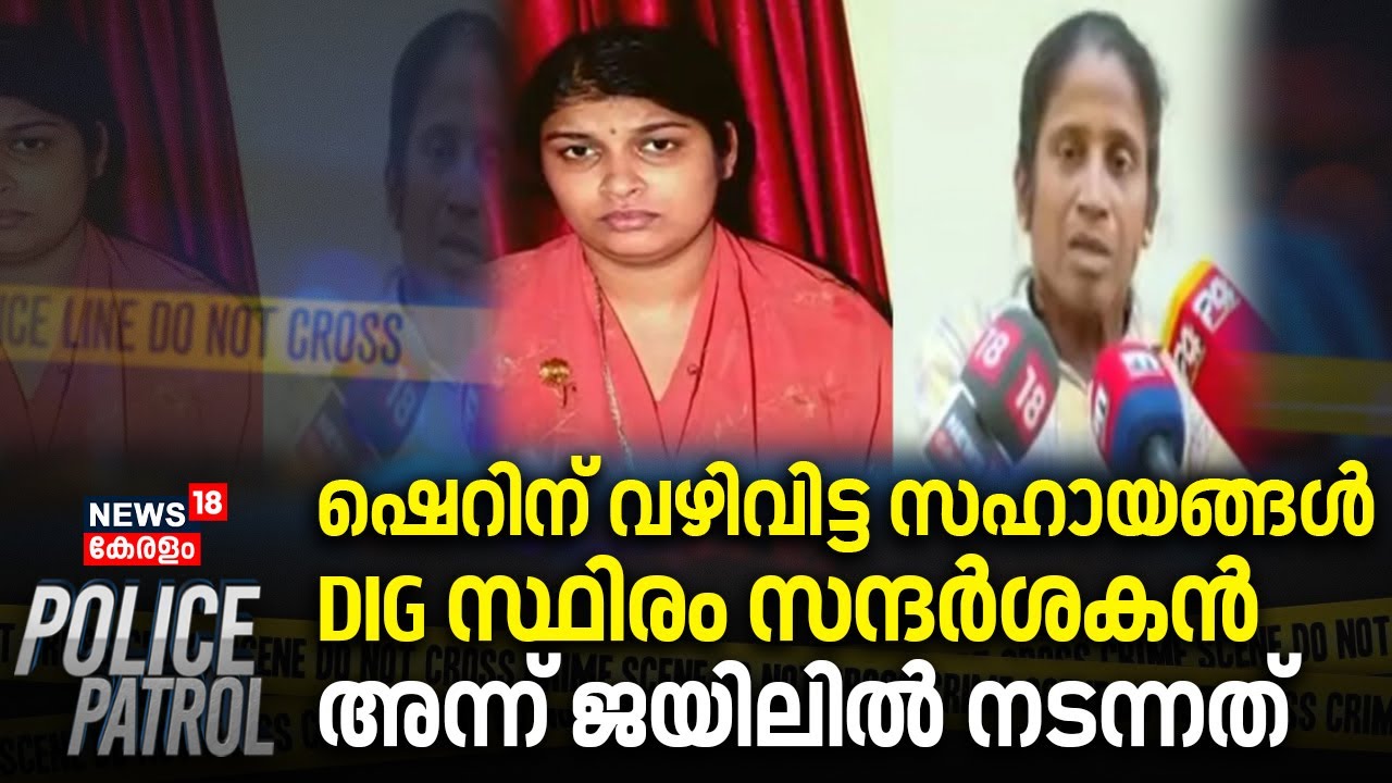 ഷെറിന് വഴിവിട്ട സഹായങ്ങൾ, DIG സ്ഥിരം സന്ദർശകൻ ; അന്ന് ജയിലിൽ നടന്നത് | Bhaskara Karanavar Case