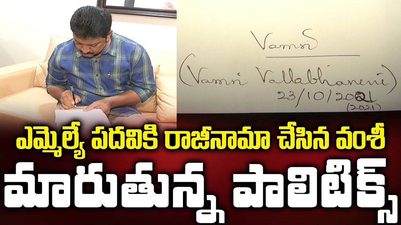 #EXCLUSIVE : Vallabhaneni Vamsi Sends Empty Resignation Letter To Chandrababu || Bezawada Media