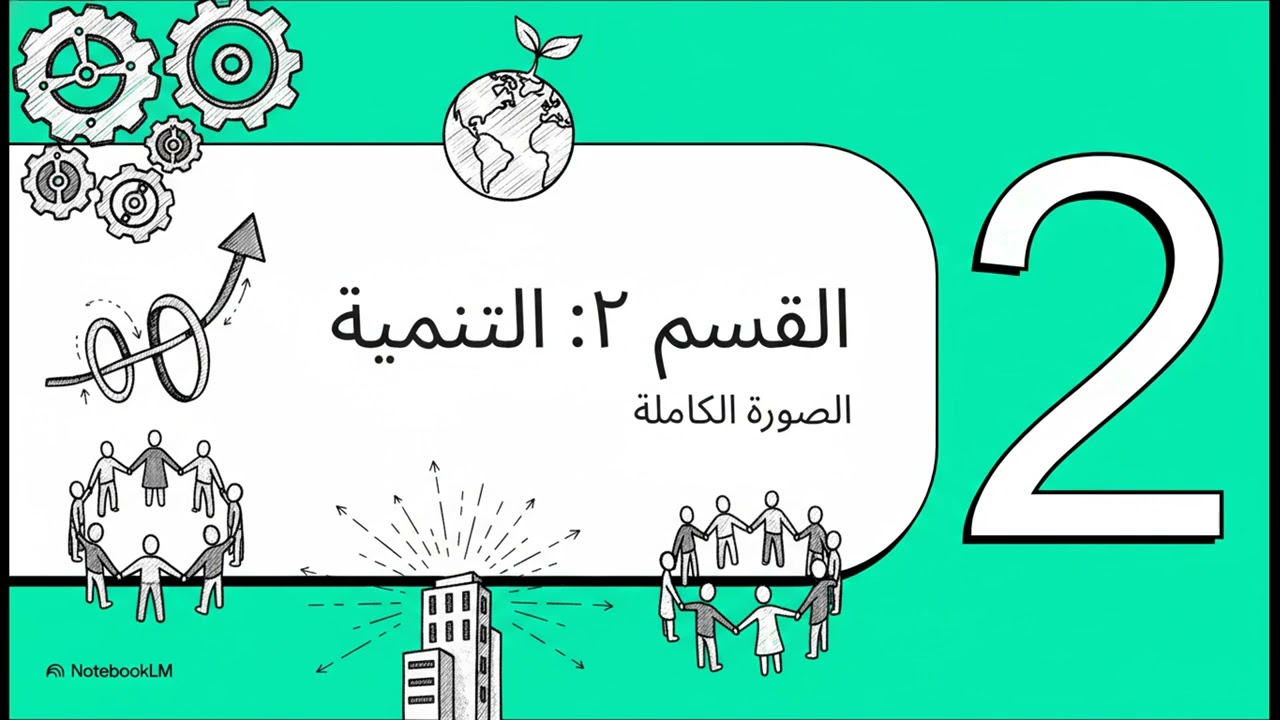 الفرق بين النمو والتنمية