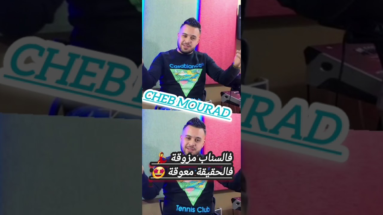 Cheb Mourad sghir 2026 feat manini sahar《 f snap mzwa ♥︎fel hakika m3wka★ 》
