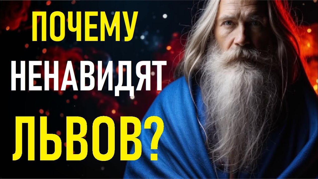 🔥 Почему НЕНАВИДЯТ ЛЬВОВ? ♌ Вся правда о знаке, который бесит всех вокруг! 🔥