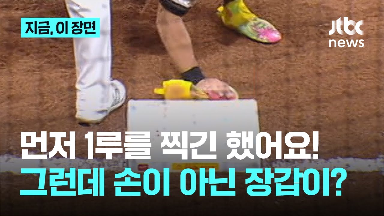 장갑으로 베이스 찍었다 견제사 아웃? 1루수 오선우, 매의 눈 떴다｜지금 이 장면
