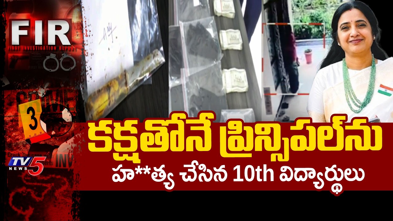 ఆ మాటే హంతకుల్ని పట్టించింది Two 10th Students Arrested For Murdered Principal RupaReddy In Nalgonda