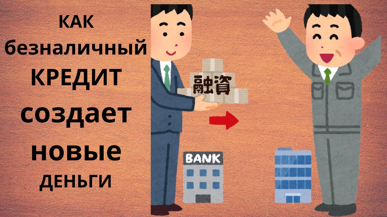Банковский мультипликатор. Как из кредитов взникают депозиты и наоборотНеизвестная экономика.