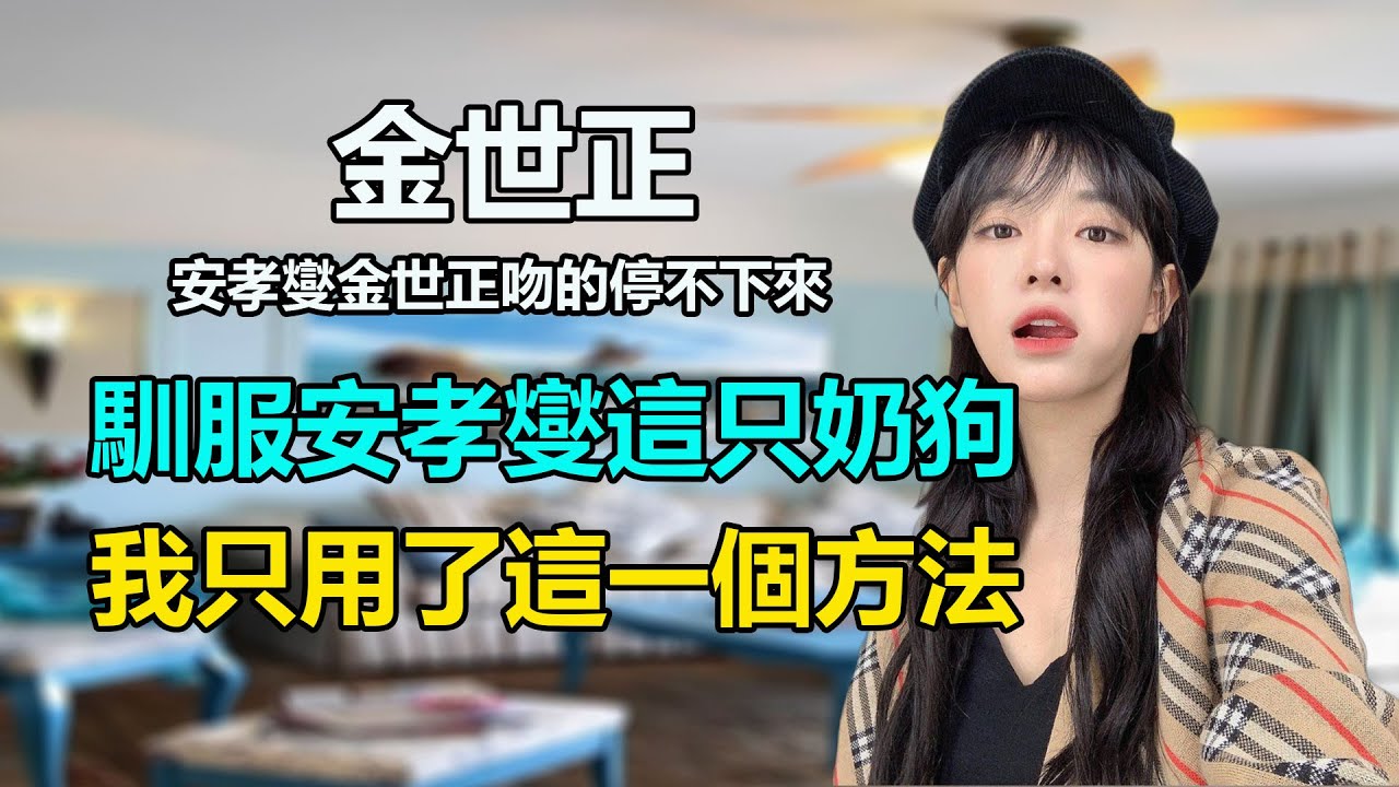 《社內相親》還未播完就傳出戀情？與安孝燮吻到導演喊卡都停不下來？金世正、安孝燮劇內有多甜劇外互動就有多真！金世正#安孝燮#社内相親