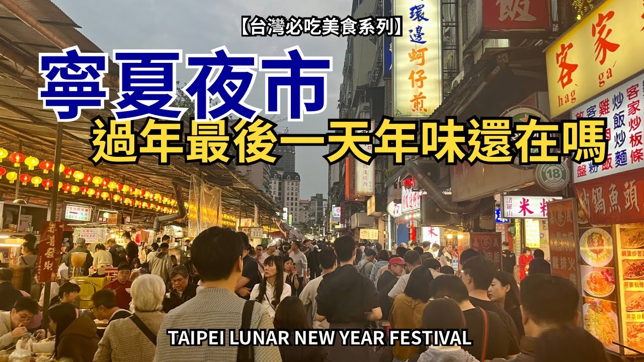 台北過年最後一天！寧夏夜市人潮還在嗎？🇹🇼 春節收官直擊 Ningxia Night Market Taipei New Year Festival Street Food 4K Walk Tour 
