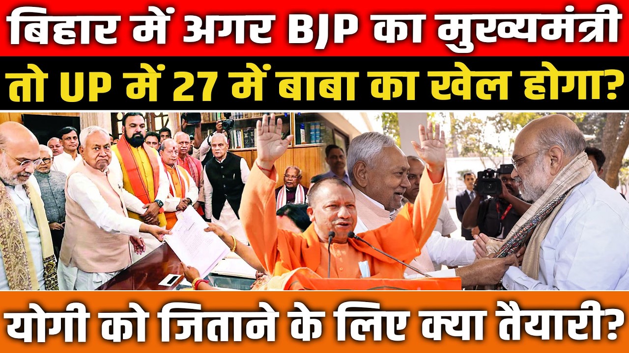 Bihar में अगर BJP का मुख्यमंत्री तो UP में 27 में बाबा का खेल होगा? CM को जिताने के लिए क्या तैयारी?
