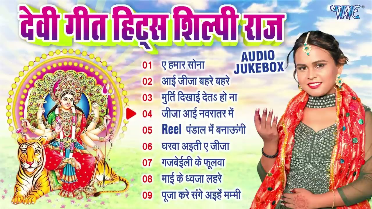 शिल्पी राज देवी गीत हिट्स | Shilpi Raj Bhojpuri Durga Pooja Songs - Jukebox | Shilpi Raj Bhakti Song