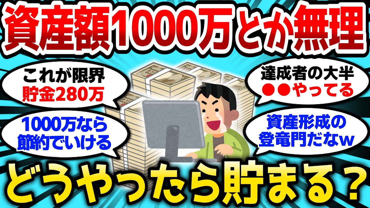 【2ch有益スレ】資産額1000万って本当はみんな達成してないだろ、どうやったら貯まるんだよ【2chお金スレ】