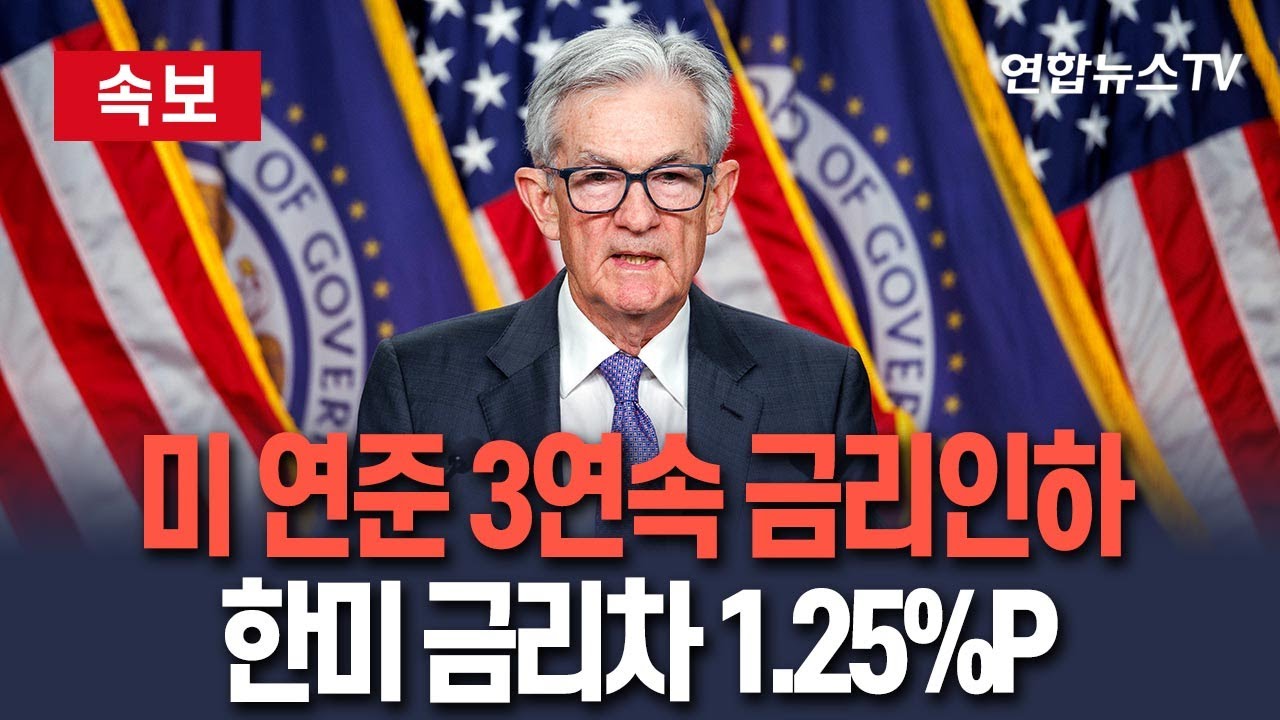 [🔴속보] 미 연준, 기준금리 0.25%P 인하&hellip;한미 금리차 1.25%P ㅣ 파월 