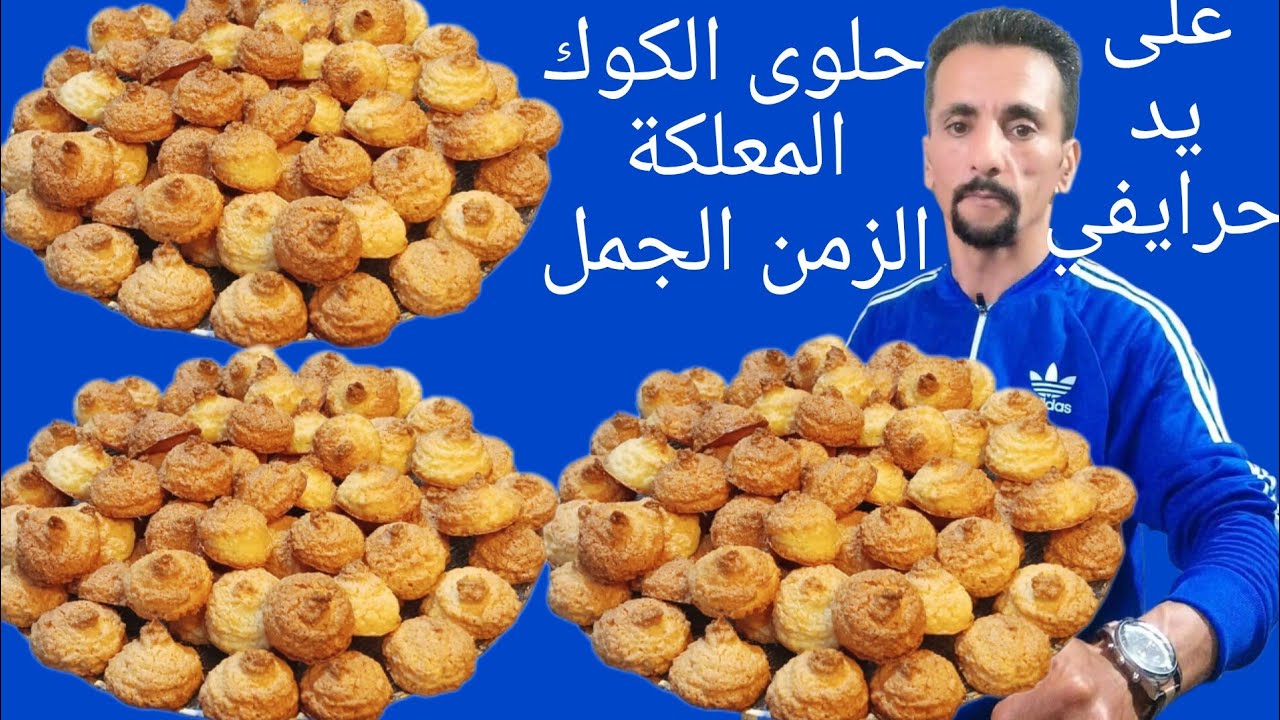 حلوى الكوك المعلكة تاع المحلات سهلة وسريعة واقتصادية وبكمية وفيرة