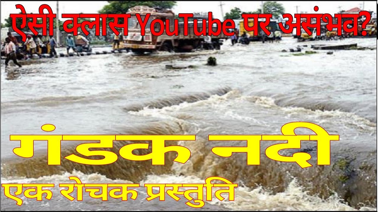 गंडक नदी एक रोचक प्रस्तुति || Indian Geography in hindi : Rivers of India